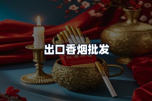出口香烟批发