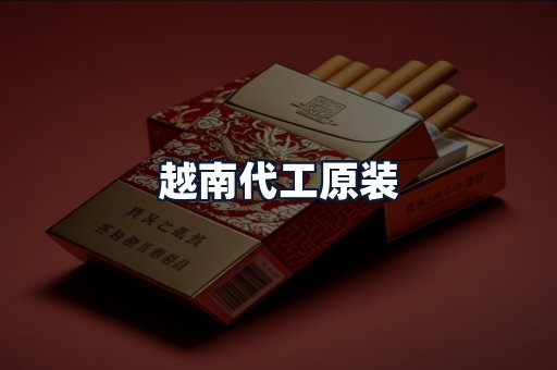 越南代工原装